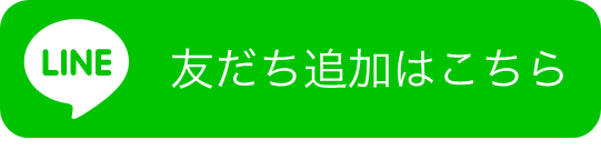 友だち追加はこちら